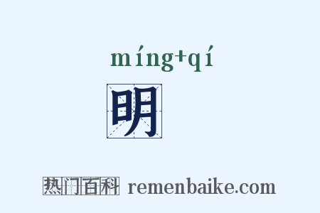 明祇是什么意思的图片